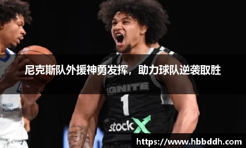 尼克斯队外援神勇发挥，助力球队逆袭取胜