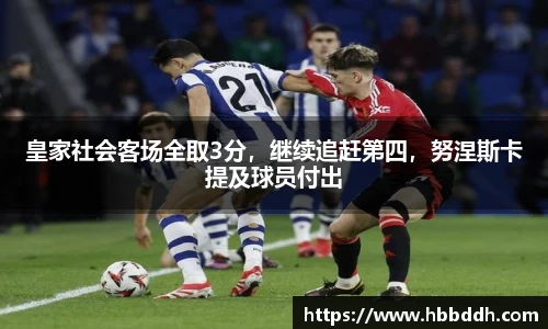 皇家社会客场全取3分，继续追赶第四，努涅斯卡提及球员付出