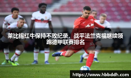 莱比锡红牛保持不败纪录，战平法兰克福继续领跑德甲联赛排名