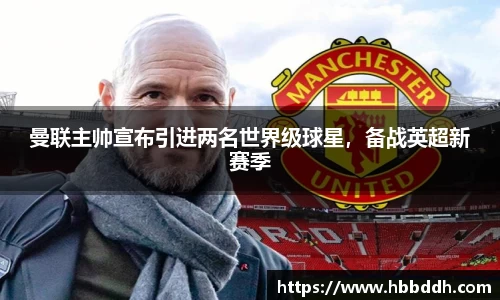 曼联主帅宣布引进两名世界级球星，备战英超新赛季