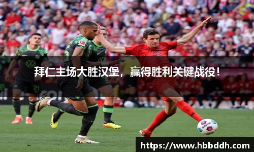拜仁主场大胜汉堡,赢得胜利关键战役!