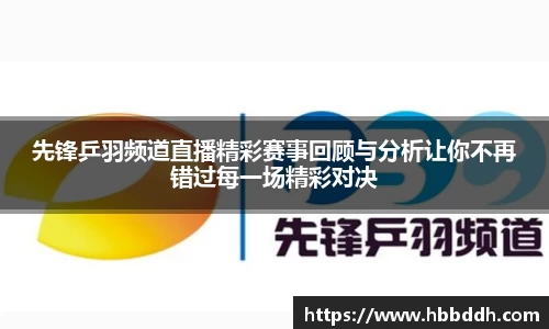 先锋乒羽频道直播精彩赛事回顾与分析让你不再错过每一场精彩对决
