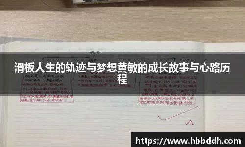 滑板人生的轨迹与梦想黄敏的成长故事与心路历程