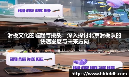 滑板文化的崛起与挑战：深入探讨北京滑板队的快速发展与未来方向