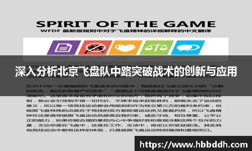 深入分析北京飞盘队中路突破战术的创新与应用