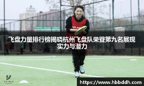 飞盘力量排行榜揭晓杭州飞盘队荣登第九名展现实力与潜力