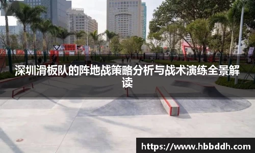深圳滑板队的阵地战策略分析与战术演练全景解读