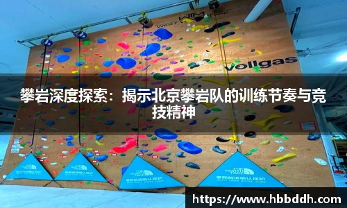 攀岩深度探索：揭示北京攀岩队的训练节奏与竞技精神