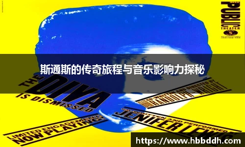 斯通斯的传奇旅程与音乐影响力探秘
