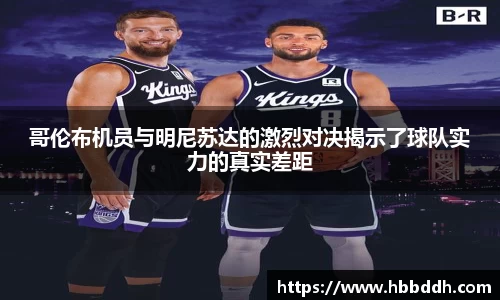 哥伦布机员与明尼苏达的激烈对决揭示了球队实力的真实差距