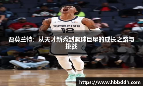 贾莫兰特：从天才新秀到篮球巨星的成长之路与挑战