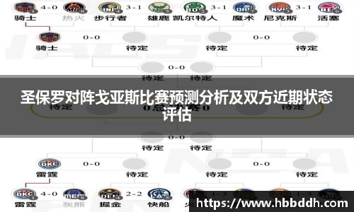 圣保罗对阵戈亚斯比赛预测分析及双方近期状态评估