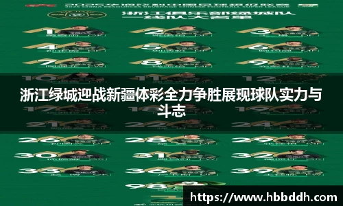 浙江绿城迎战新疆体彩全力争胜展现球队实力与斗志