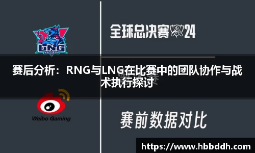 赛后分析：RNG与LNG在比赛中的团队协作与战术执行探讨