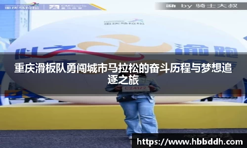 重庆滑板队勇闯城市马拉松的奋斗历程与梦想追逐之旅