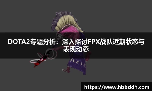 DOTA2专题分析：深入探讨FPX战队近期状态与表现动态
