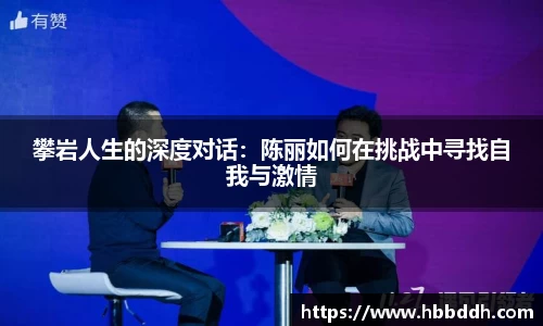 攀岩人生的深度对话：陈丽如何在挑战中寻找自我与激情