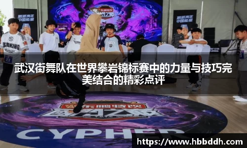 武汉街舞队在世界攀岩锦标赛中的力量与技巧完美结合的精彩点评