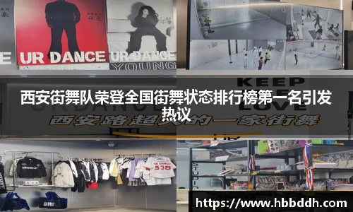 西安街舞队荣登全国街舞状态排行榜第一名引发热议