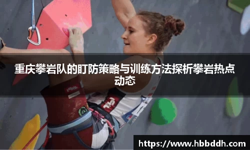 重庆攀岩队的盯防策略与训练方法探析攀岩热点动态