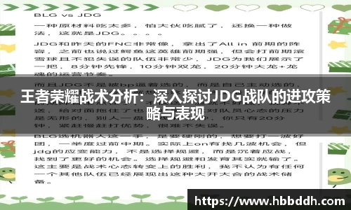王者荣耀战术分析：深入探讨JDG战队的进攻策略与表现